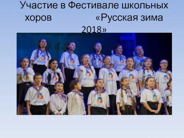 Участие в Фестивале школьных хоров «Русская зима 2018»