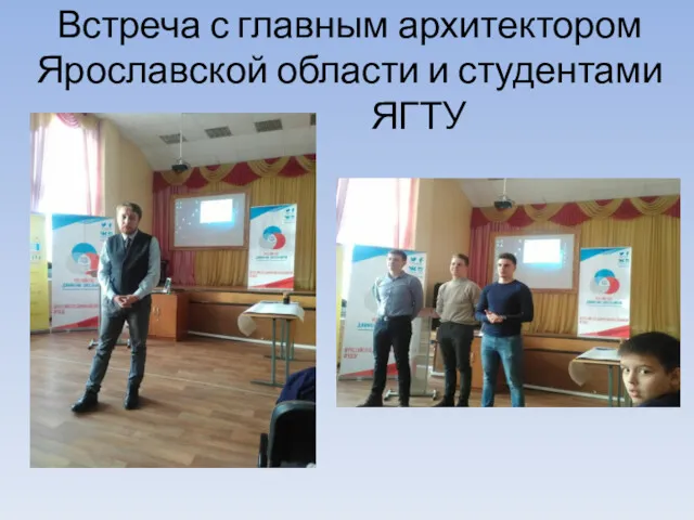 Встреча с главным архитектором Ярославской области и студентами ЯГТУ