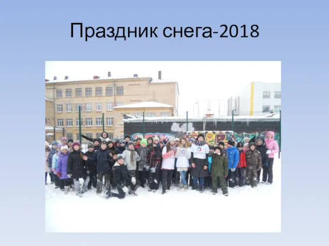 Праздник снега-2018