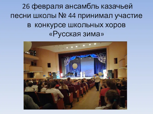 26 февраля ансамбль казачьей песни школы № 44 принимал участие в конкурсе школьных хоров «Русская зима»