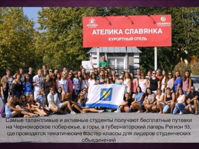 Самые талантливые и активные студенты получают бесплатные путевки на Черноморское