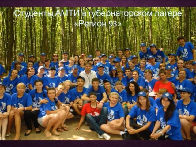 Студенты АМТИ в губернаторском лагере «Регион 93»