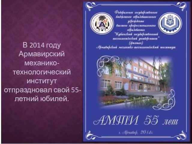В 2014 году Армавирский механико-технологический институт отпраздновал свой 55-летний юбилей.