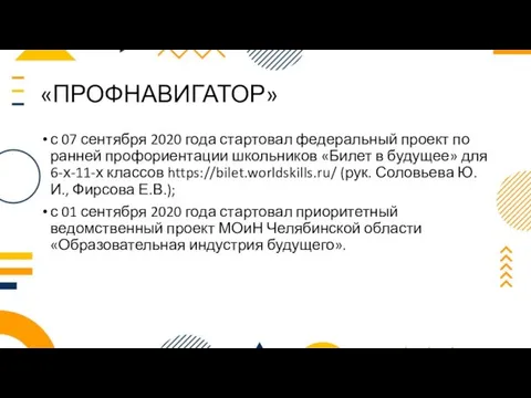 «ПРОФНАВИГАТОР» с 07 сентября 2020 года стартовал федеральный проект по