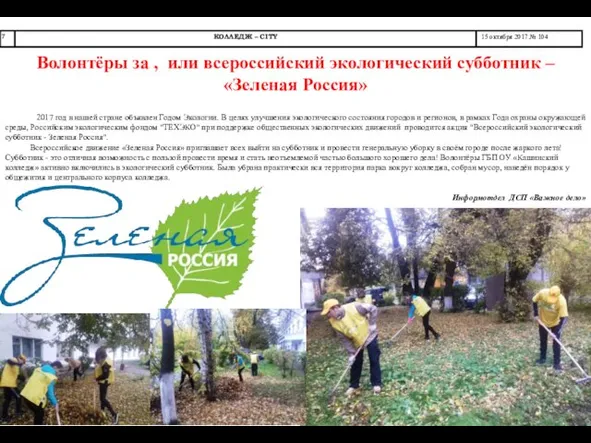 Волонтёры за , или всероссийский экологический субботник – «Зеленая Россия»