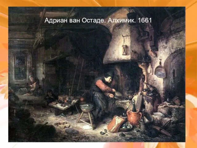 Адриан ван Остаде. Алхимик. 1661