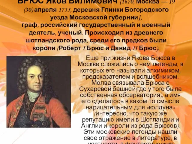 БРЮС Яков Вилимович [1670, Москва — 19 (30) апреля 1735,