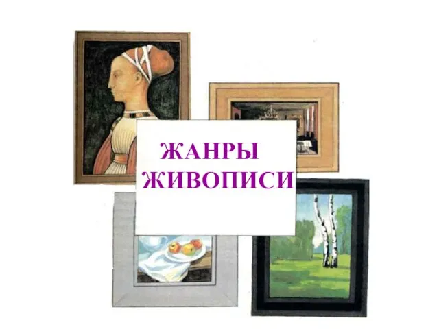 ЖАНРЫ ЖИВОПИСИ