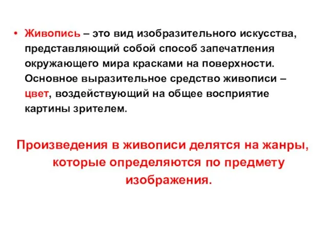 Живопись – это вид изобразительного искусства, представляющий собой способ запечатления