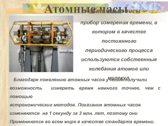 Атомные часы – прибор измерения времени, в котором в качестве