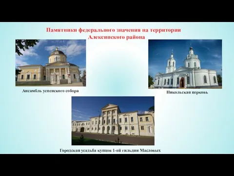 Памятники федерального значения на территории Алексинского района Ансамбль успенского собора