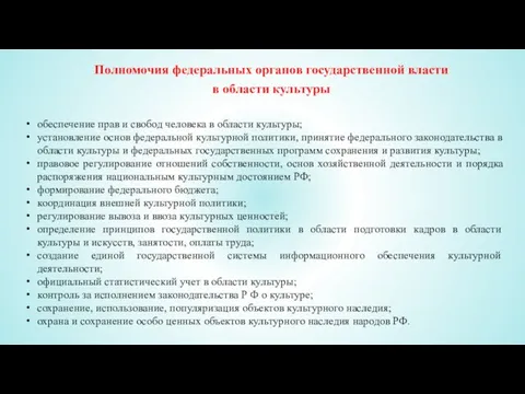 Полномочия федеральных органов государственной власти в области культуры обеспечение прав