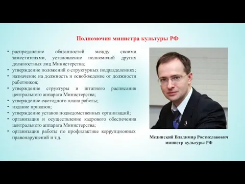 Полномочия министра культуры РФ распределение обязанностей между своими заместителями, установление