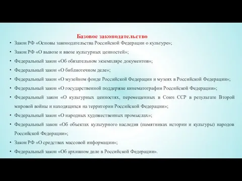 Базовое законодательство Закон РФ «Основы законодательства Российской Федерации о культуре»;