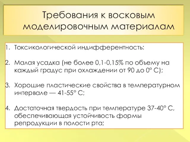 Требования к восковым моделировочным материалам Токсикологической индифферентность: Малая усадка (не