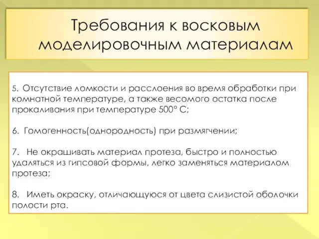 Требования к восковым моделировочным материалам 5. Отсутствие ломкости и расслоения