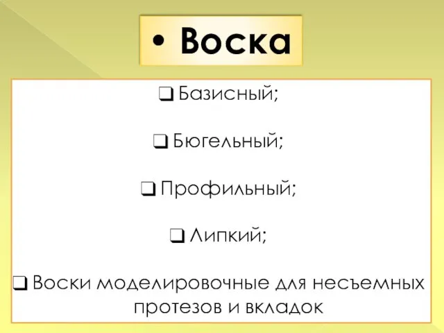 Базисный; Бюгельный; Профильный; Липкий; Воски моделировочные для несъемных протезов и вкладок Воска