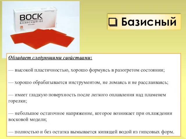 Базисный Обладает следующими свойствами: — высокой пластичностью, хорошо формуясь в