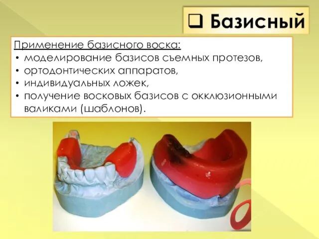 Применение базисного воска: моделирование базисов съемных протезов, ортодонтических аппаратов, индивидуальных