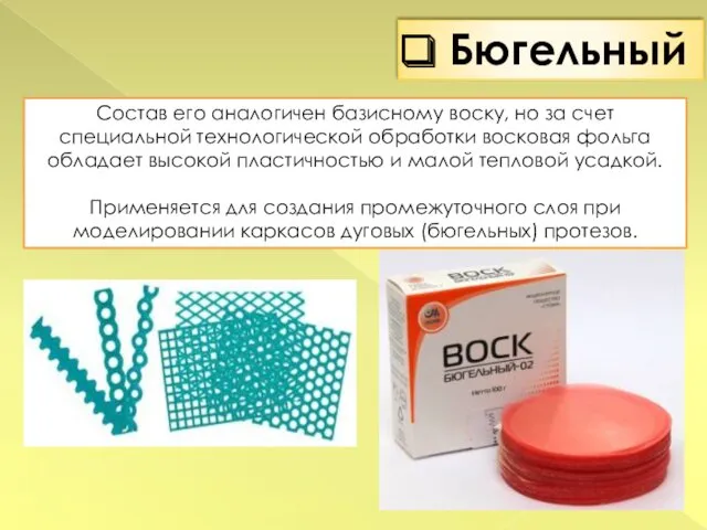 Состав его аналогичен базисному воску, но за счет специальной технологической