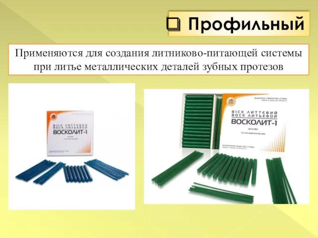 Применяются для создания литниково-питающей системы при литье металлических деталей зубных протезов Профильный