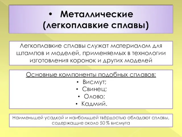 Металлические (легкоплавкие сплавы) Легкоплавкие сплавы служат материалом для штампов и