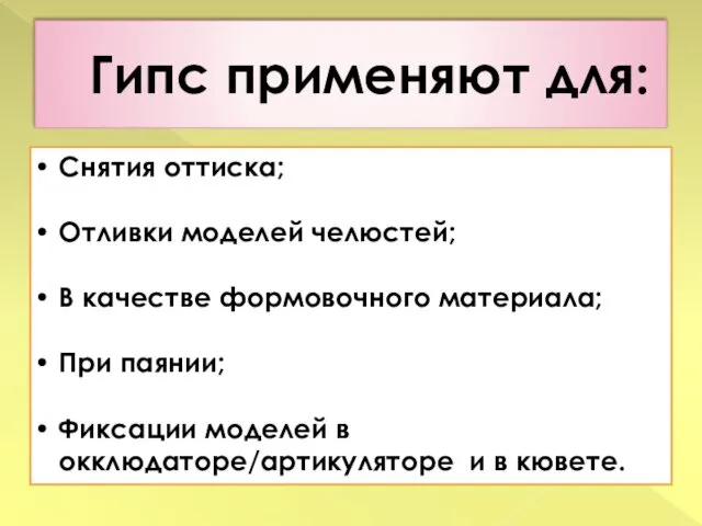 Гипс применяют для: Снятия оттиска; Отливки моделей челюстей; В качестве