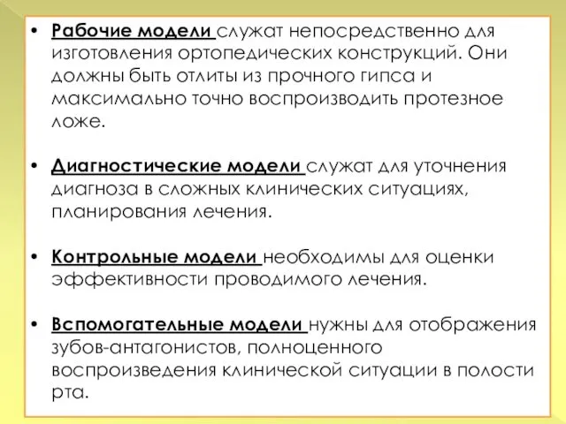 Рабочие модели служат непосредственно для изготовления ортопедических конструкций. Они должны