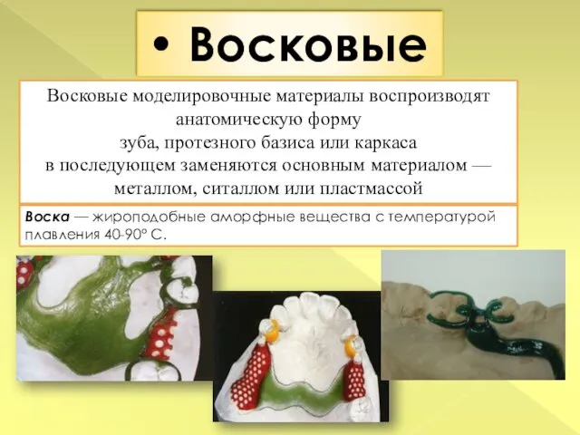 Восковые Восковые моделировочные материалы воспроизводят анатомическую форму зуба, протезного базиса