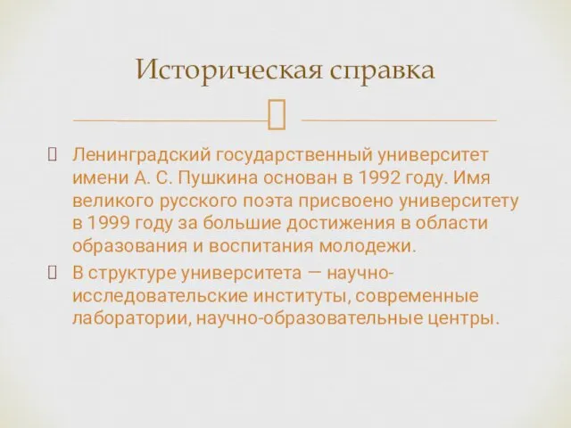 Ленинградский государственный университет имени А. С. Пушкина основан в 1992