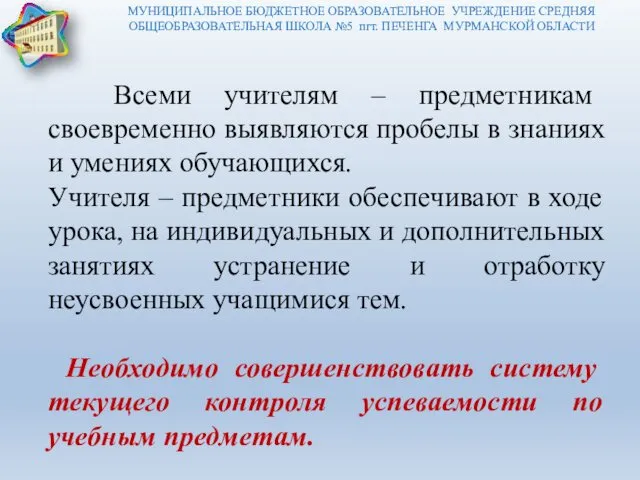 МУНИЦИПАЛЬНОЕ БЮДЖЕТНОЕ ОБРАЗОВАТЕЛЬНОЕ УЧРЕЖДЕНИЕ СРЕДНЯЯ ОБЩЕОБРАЗОВАТЕЛЬНАЯ ШКОЛА №5 пгт. ПЕЧЕНГА