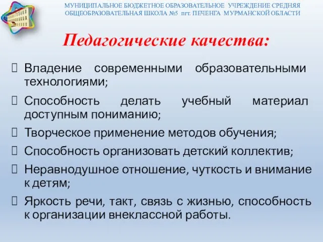 МУНИЦИПАЛЬНОЕ БЮДЖЕТНОЕ ОБРАЗОВАТЕЛЬНОЕ УЧРЕЖДЕНИЕ СРЕДНЯЯ ОБЩЕОБРАЗОВАТЕЛЬНАЯ ШКОЛА №5 пгт. ПЕЧЕНГА