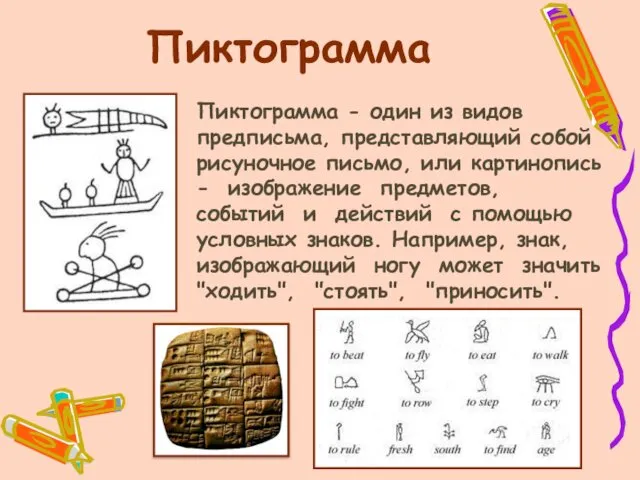 Пиктограмма Пиктограмма - один из видов предписьма, представляющий собой рисуночное