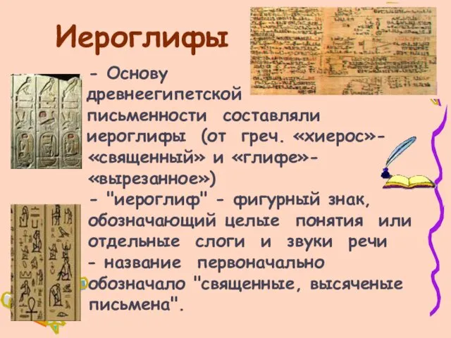 Иероглифы - Основу древнеегипетской письменности составляли иероглифы (от греч. «хиерос»-«священный»