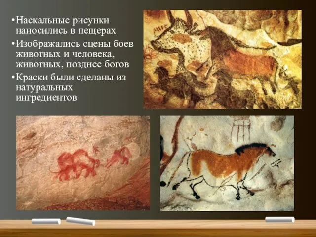 Наскальные рисунки наносились в пещерах Изображались сцены боев животных и