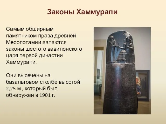 Законы Хаммурапи Самым обширным памятником права древней Месопотамии являются законы шестого вавилонского царя