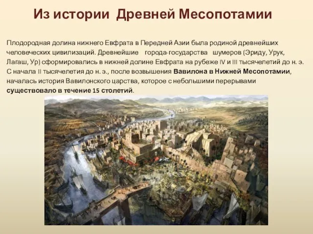 Из истории Древней Месопотамии Плодородная долина нижнего Евфрата в Передней Азии была родиной
