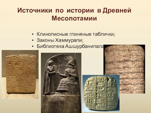Источники по истории в Древней Месопотамии Клинописные глиняные таблички; Законы Хаммурапи; Библиотека Ашшурбанипала