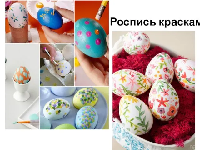 Роспись красками