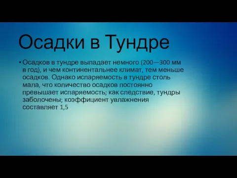 Осадки в Тундре Осадков в тундре выпадает немного (200—300 мм