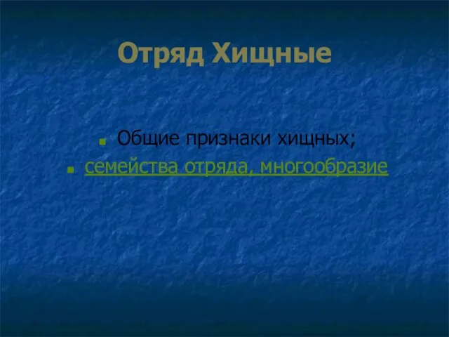 Отряд Хищные Общие признаки хищных; семейства отряда, многообразие