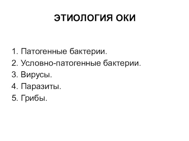 ЭТИОЛОГИЯ ОКИ 1. Патогенные бактерии. 2. Условно-патогенные бактерии. 3. Вирусы. 4. Паразиты. 5. Грибы.