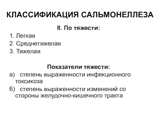 КЛАССИФИКАЦИЯ САЛЬМОНЕЛЛЕЗА II. По тяжести: 1. Легкая 2. Среднетяжелая 3.