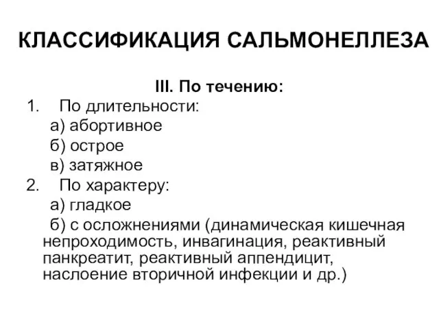 КЛАССИФИКАЦИЯ САЛЬМОНЕЛЛЕЗА III. По течению: 1. По длительности: а) абортивное