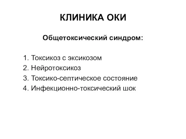 КЛИНИКА ОКИ Общетоксический синдром: 1. Токсикоз с эксикозом 2. Нейротоксикоз 3. Токсико-септическое состояние 4. Инфекционно-токсический шок