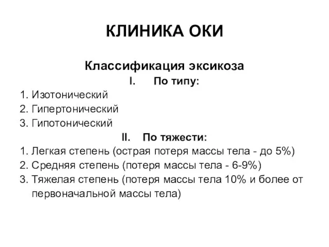 КЛИНИКА ОКИ Классификация эксикоза I. По типу: 1. Изотонический 2.