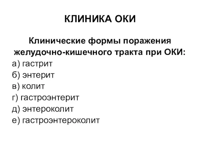 КЛИНИКА ОКИ Клинические формы поражения желудочно-кишечного тракта при ОКИ: а)