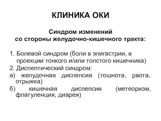 КЛИНИКА ОКИ Синдром изменений со стороны желудочно-кишечного тракта: 1. Болевой