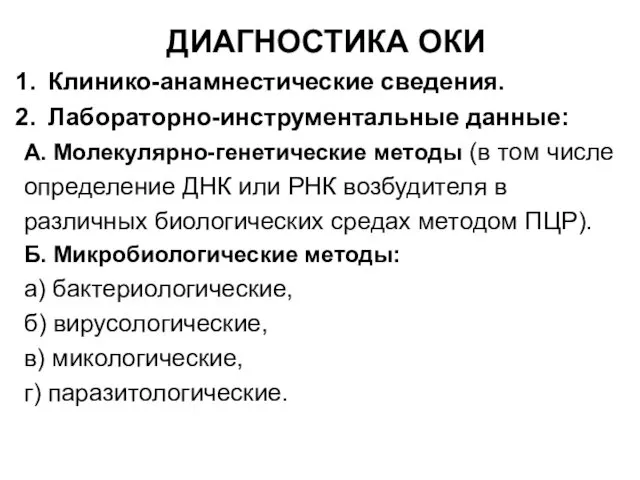 ДИАГНОСТИКА ОКИ Клинико-анамнестические сведения. Лабораторно-инструментальные данные: А. Молекулярно-генетические методы (в