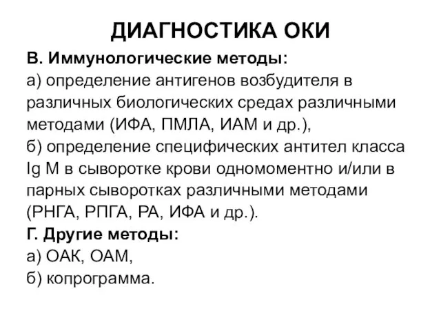 ДИАГНОСТИКА ОКИ В. Иммунологические методы: а) определение антигенов возбудителя в